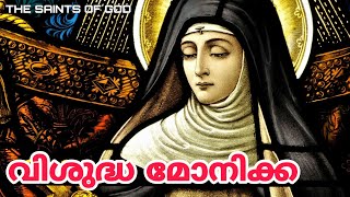 St. Monica (August 27) | വിശുദ്ധ മോനിക്ക | THE SAINTS OF GOD