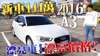 【中古車值多少】ep.32 16年奧迪A3之一手女用車，收價一出，車主直接喊真香