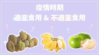 【MELO Chat Chat】十種水果避免在疫情時期食用 | 連帶七款疫情下建議食用水果 | MELO TV 咪佬