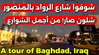 شوفوا شارع الرواد بالمنصور شلون صار من أجمل شوارع بغداد2026/1/12