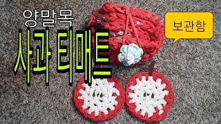 양말목 사과매트와 보관함   #양말목공예#양말목#업사이클링#upcycling#새활용#티매트만들기