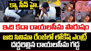 ఆది సినిమా రేంజ్ లో లోకేష్ ఎంట్రీ.. దద్దరిల్లిన రాయలసీమ గడ్డ | News 25 Telugu