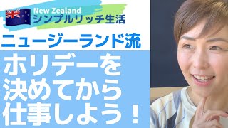 【ニュージーランド/ライフスタイル】ホリデーを決めてから、働こう！ビジネスプランはホリデーからーニュージーランド人の働き方とライフスタイル