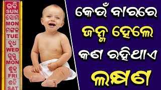 କେଉଁ ବାରରେ ଜନ୍ମ ହେଲେ କଣ ଲକ୍ଷଣ ଥାଏ | janma bararu janantu swobhaba,sadhubaniodia bayagita, anuchinta