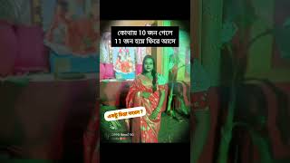 কোথায় 10 জন গেলে 11 জন হয়ে ফিরে আসে 🙃 #newvideo #youtubeshorts #jokes