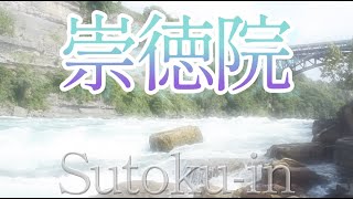 【崇徳院 すとくいん】瀬をはやみ 岩にせかるる 滝川のわれても末に 逢はむとぞ思ふ🌿 １分音読で若返る🌿〜Enjoying My Life🌱