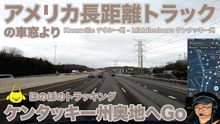 アメリカ長距離トラックの車窓より ケンタッキー州奥地へGo ほのぼのトラッキング Knoxville テネシー州 - Middlesboro ケンタッキー州 【#1642 2025-1-19】