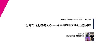 2022年度春学期　統計学　第11回　分布の「型」を考えるー確率分布モデルと正規分布