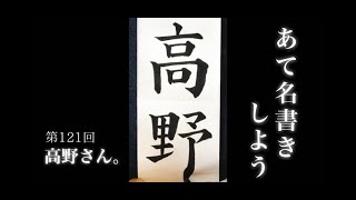 【ASMR】【快眠書道】vol.121 宛名書きをしよう。高野編【音フェチ】【筆ペン】