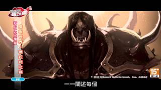 《魔獸世界：德拉諾之霸 World of Warcraft: Warlords of Draenor》未上市遊戲介紹