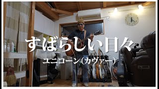 すばらしい日々 / ユニコーン（カバー）