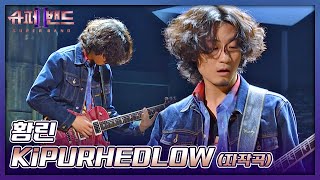 묵직한 기타 사운드가 인상적인 황린의 자작곡👍🏻 〈KiPURHEDLOW〉♪ 슈퍼밴드2(superband2) 3회 | JTBC 210712 방송