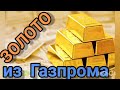 Золото из Газпрома Мошенник звонит из лоховозки Бюро разводов