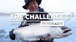 ー北のサクラマスを追いかけてー THE CHALLENGE in 北海道【 Vol.3 】