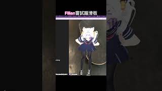 工傷! Filian技不如人, 發脾氣? #filian #vtuber #memes