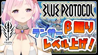 【 BLUE PROTOCOL / ブルプロ 】βスキル周回！参加型ブルプロ配信　エンジョイ勢【 Vtuber 】