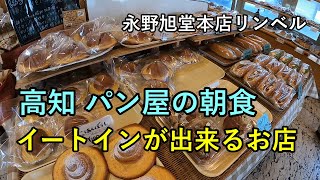 高知のパン屋さんで朝ごはん　おすすめのお店