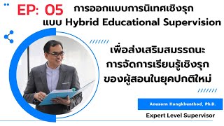 Ep: 05 การอบรมเชิงปฏิบัติการ การออกแบบการนิเทศเชิงรุกแบบ Hybrid Educational Supervision