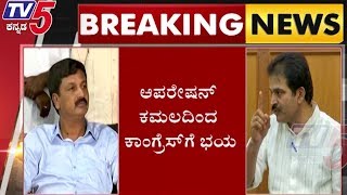 Operation Kamala | ಆಪರೇಷನ್‌ ಕಮಲದಿಂದ ಕಾಂಗ್ರೆಸ್‌ಗೆ ಭಯ  | TV5 Kannada