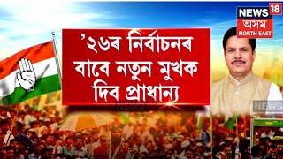 Assam Congress | ২৬ৰ নিৰ্বাচনৰ বাবে সাজু কংগ্ৰেছ দল | দলীয় পৰ্যায়ত ব্যাপক সালসলনি হ’ব কংগ্ৰেছৰ |N18V