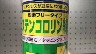 ステンコロリン　緑・塩素フリー　330ml　タッピングスプレー　金属用切削油