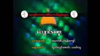 သျှောင်ပေစူး ကာရာအိုကေ