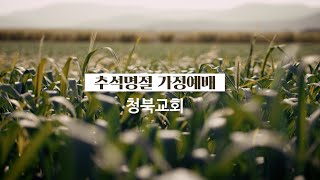 2021년 청북교회 추석명절 가정예배