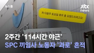 [단독] 2주간 '114시간 야근'…SPC 끼임사 노동자 '과로' 흔적 / JTBC 뉴스룸