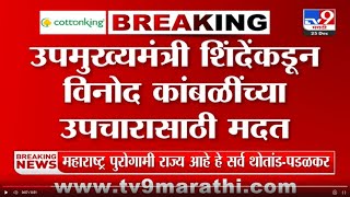 Eknath Shinde यांच्याकडून Vinod Kambli यांच्या उपचारासाठी 5 लाखांची मदत