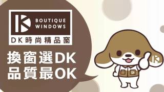 DK時尚精品窗_用心傾聽（媽媽篇＋首選）#DK時尚精品窗#鋁門窗#氣密窗#隔音窗#品味門#通風門