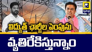 KTR On Increase Electricity Charges | విద్యుత్ ఛార్జీల పెంపును వ్యతిరేకిస్తున్నాం | Swatantra News