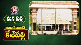 గ‌ల్ఫ్ దేశాలకు వలసపోయిన ఓ ప‌ల్లె క‌థ..Keshpally Village, Nizamabad | Mana Palle | V6 Telugu News