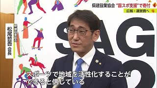 「スポーツで地域を活性化を」県建設業協会が“国スポ支援”で寄付【佐賀県】 (23/04/07 17:17)