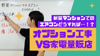 新築マンションでのエアコンどうすれば…！？オプション工事VS家電量販店