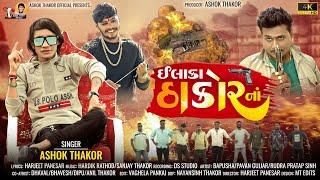 Ashok Thakor | Elaka Thakor Na | ઈલાકા ઠાકોર ના | HD Video | Attitude Song | New Gujarati Song 2023