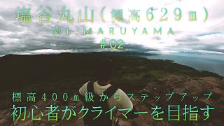 初心者と山＃2《塩谷丸山629m》積丹半島が絶景でした！