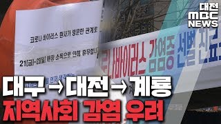 '대구→대전→계룡' 이동‥지역사회 감염 우려/대전MBC