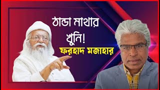 চিংকু বাম ফরহাদ মজহার কেবল  ফ্র*ড নয়, খু*নিও ছিলো।।এখন নিরামিশি লালন সেজেছে! । Sheikh Farid Live.