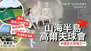 EP31 [Golfing Tuesday 🇨🇳] 中國惠州山海半島高爾夫球會｜ 可能係最美麗山場｜ 連渡假式酒店住宿｜與佛祖一起打高爾夫｜球場介紹｜Eng CC