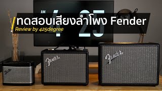 Fender เทียบเสียงลำโพง Fender Monterey , Indio , Newport by 425º