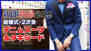 【新郎新婦必見】結婚式・パーティーに使えるデニムタキシード＆スーツ