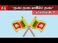 Lanka Lanka Pembara Lanka | ලංකා ලංකා පෙම්බර ලංකා | Deshabhimani Gee | දේශාභිමාණී ගී | Sinhala Songs