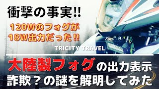 【謎解明】大陸製フォグのスペック表示の謎を解明した❕