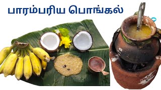 எங்க வீட்டு பாரம்பரிய பொங்கல் | parampariya pongal in tamil