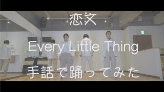 【手話で踊ってみた】Every Little Thing「恋文」 UDダンスバージョン【UDE JAPAN TV】