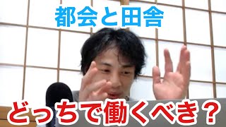 【ひろゆき】転職活動中都会と田舎どっちで働いら良い？