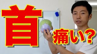 【首こり】首の痛みをとる方法 ＃整体 世田谷区用賀の姿勢改善専門の整体