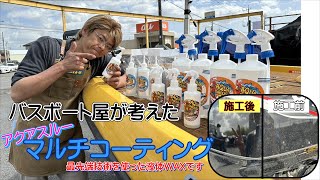 バスボートショップが考えた、究極のコーティング剤「アクアスルー/マルチコーティング」のご紹介です。