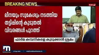 നടി ലീനാ മരിയാ പോളും സുകേശും നടത്തിയ വൻ തട്ടിപ്പിന്റെ കൂടുതൽ വിവരങ്ങൾ പുറത്ത്| Mathrubhumi News