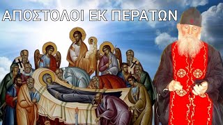 Απόστολοι εκ περάτων - Γέροντας Εφραίμ Αριζόνας